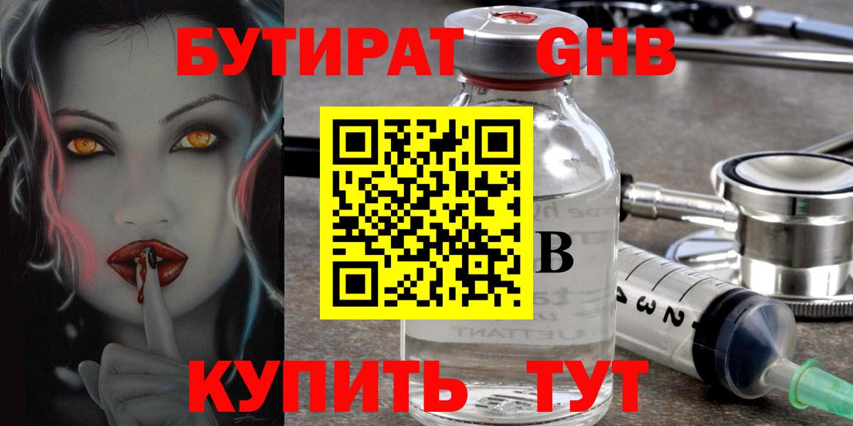 Бутират Butirat Лениногорск