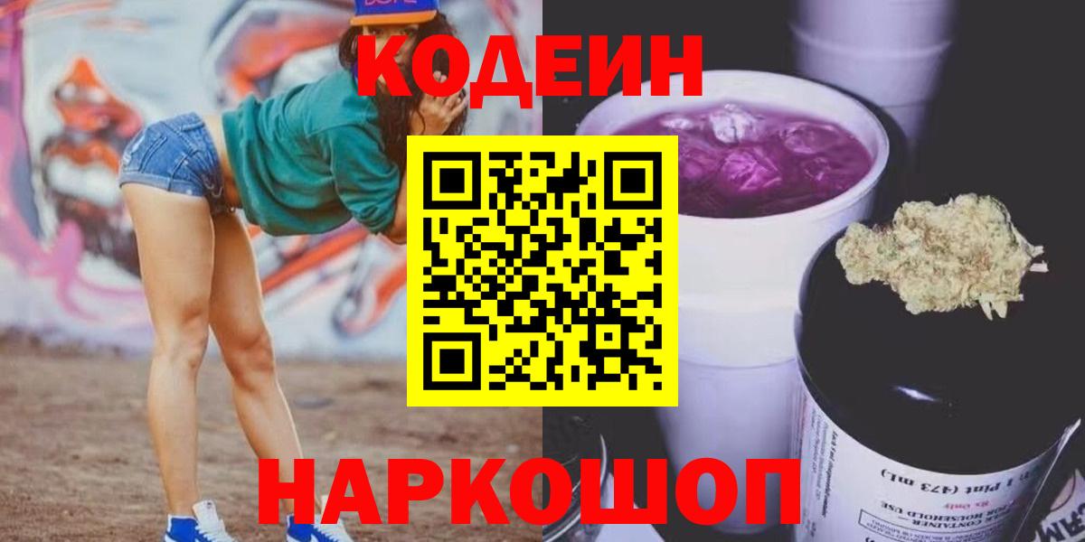 Кодеин Purple Drank  Вход с VPN  Лениногорск  Кодеиновый сироп Lean напиток Lean (лин) 